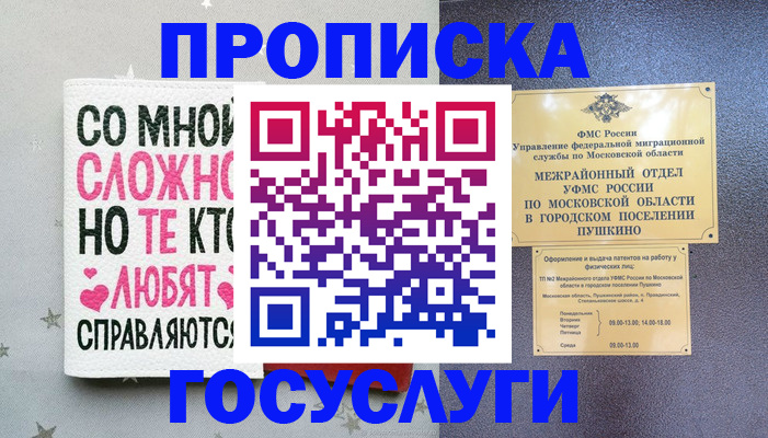 временная регистрация в Благовещенске