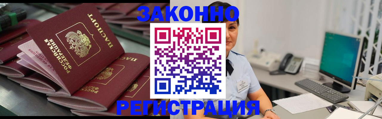 прописка для работы в Благовещенске