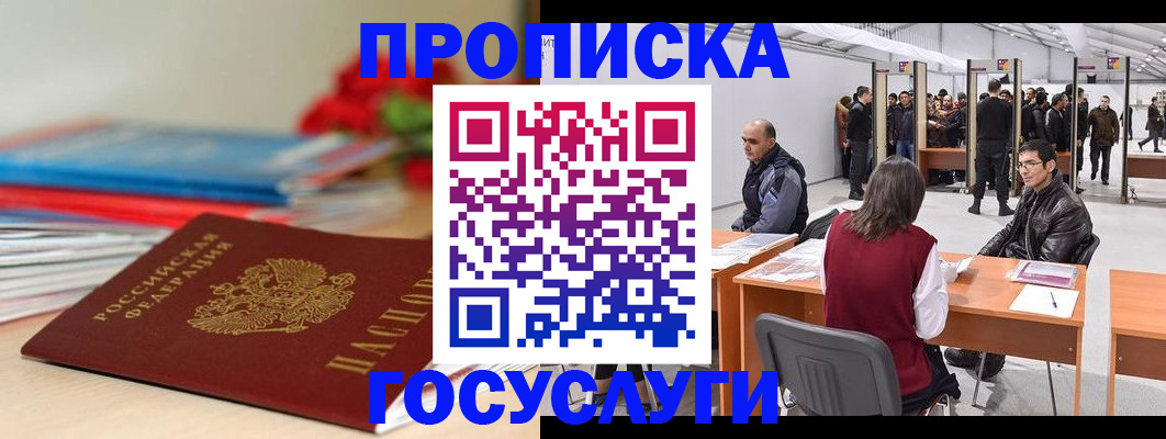 прописка законно в Благовещенске