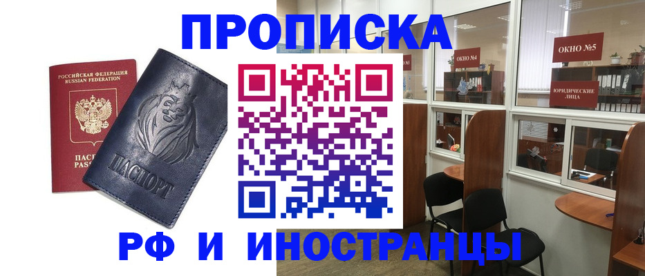 временная регистрация недорого в Благовещенске