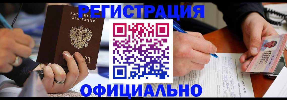 регистрация в Благовещенске