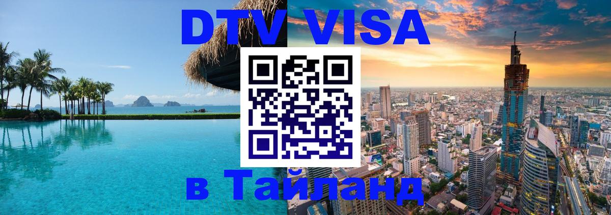 Электронная виза DTV в Тайланд 