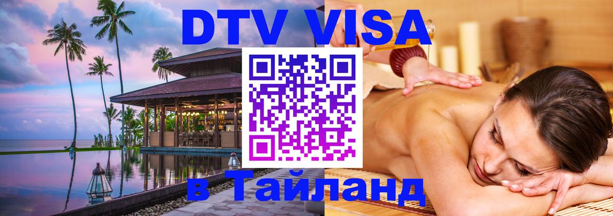 Стоимость и условия DTV визы — оформление в Таиланд под ключ - Благовещенск  18.11.2025 