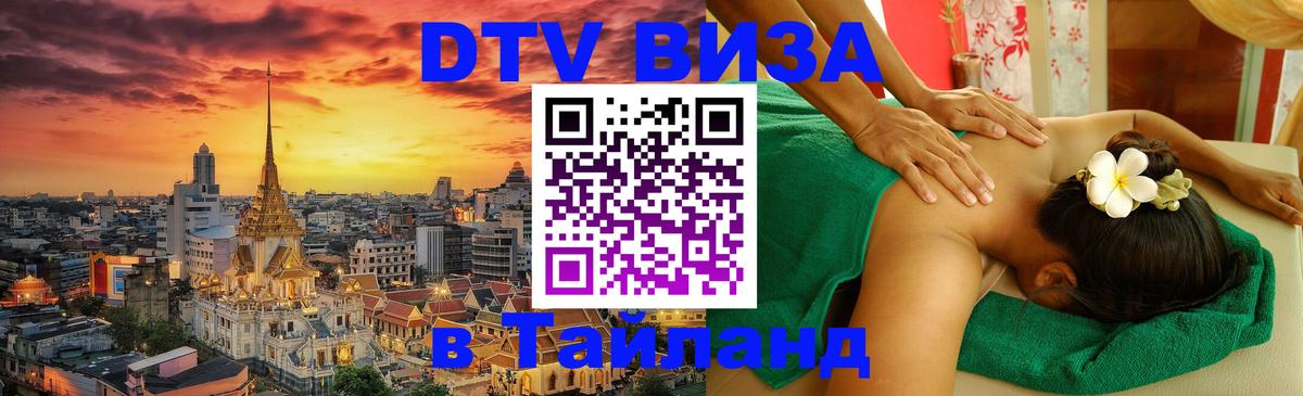 Visa ДТВ Тайланд помощь Благовещенск 